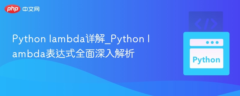Pythonlambda函数详解与应用