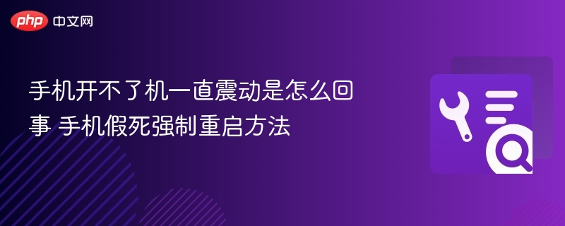 手机开不了机一直震动是怎么回事 手机假死强制重启方法