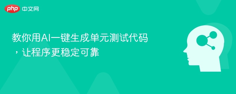AI自动生成单元测试，提升代码稳定性