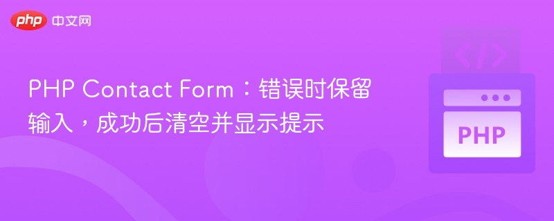 PHP Contact Form:错误时保留输入,成功后清空并显示提示