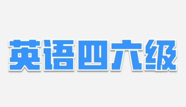 四六级查分入口及官网链接查询
