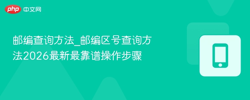 邮编查询2026最新操作方法