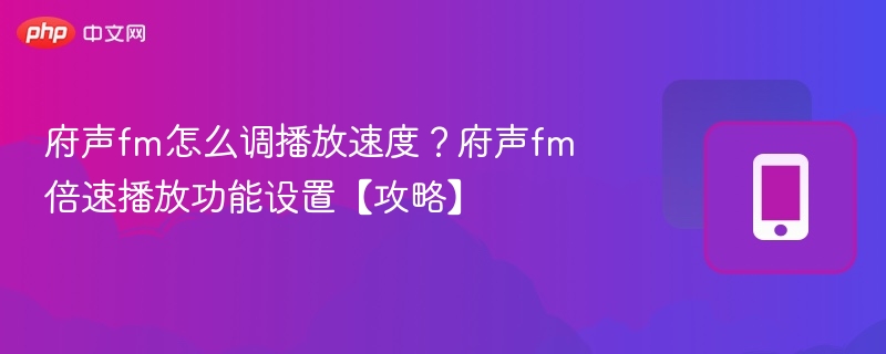 府声FM倍速设置方法详解
