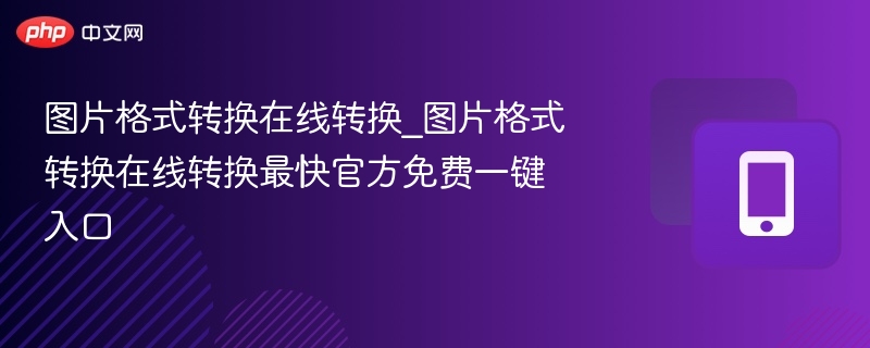 图片格式转换工具推荐合集