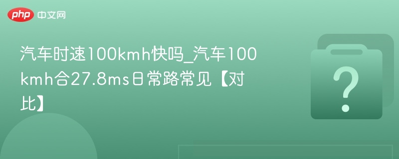 100km/h速度算快吗？27.8m/s常见吗