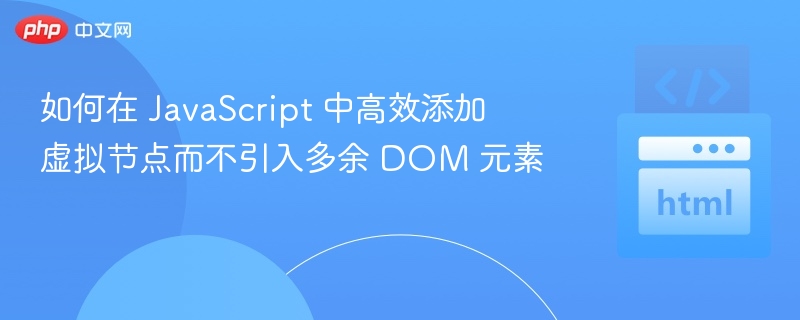 如何在 JavaScript 中高效添加虚拟节点而不引入多余 DOM 元素
