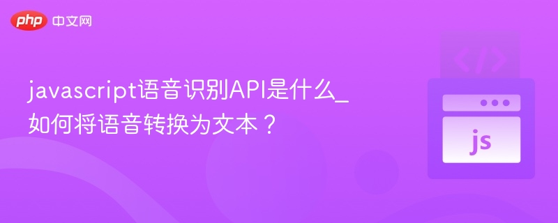 javascript语音识别API是什么_如何将语音转换为文本?
