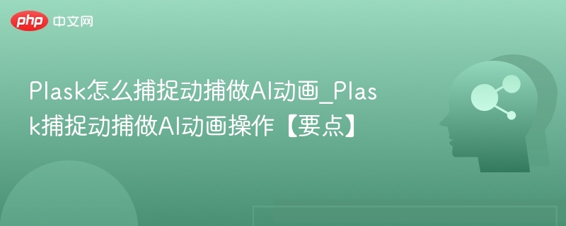 Plask动捕做AI动画教程详解