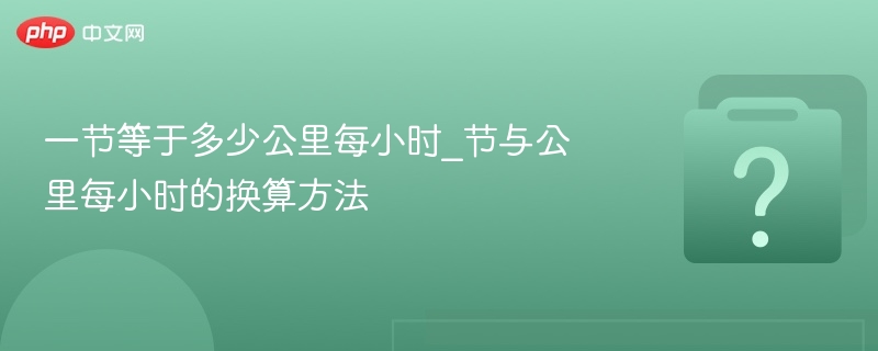 一节等于多少公里每小时？换算方法详解
