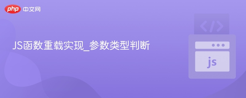 JS函数重载实现_参数类型判断