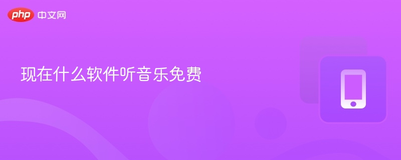 免费听歌软件推荐2023