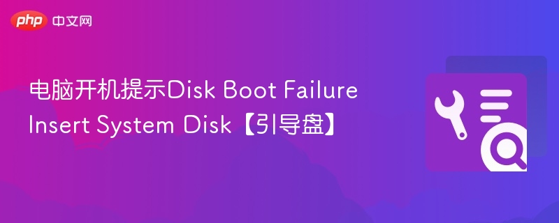 电脑开机显示DiskBootFailure怎么解决