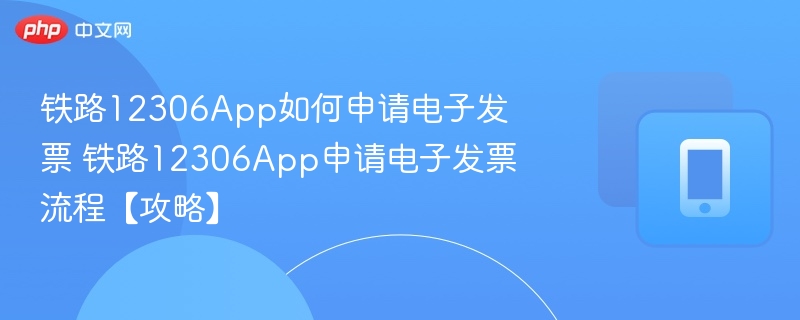 12306电子发票申请步骤详解