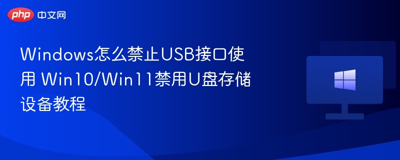 禁用USB接口方法教程详解