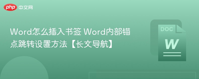 Word怎么插入书签 Word内部锚点跳转设置方法【长文导航】