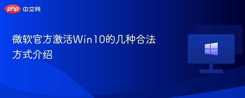 Win10合法激活方法详解与教程