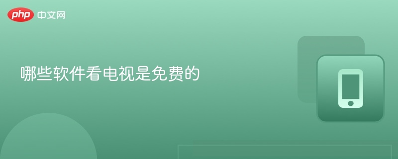 免费看电视软件有哪些推荐
