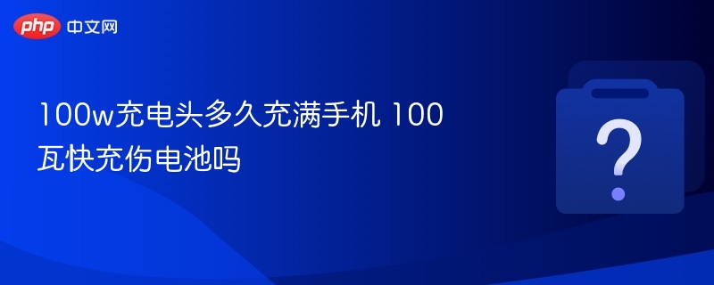 100W快充充满需多久？会伤电池吗？