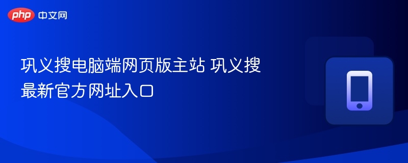 巩义搜官网入口及网址大全