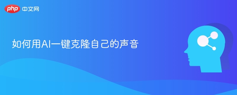 如何用AI一键克隆自己的声音