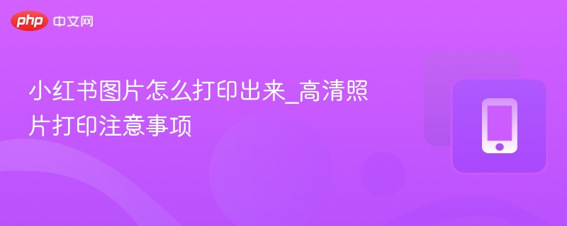 小红书高清图片打印方法分享