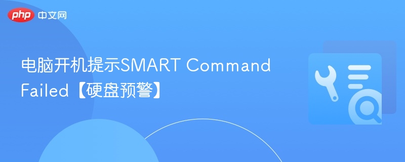 电脑开机提示SMART Command Failed【硬盘预警】