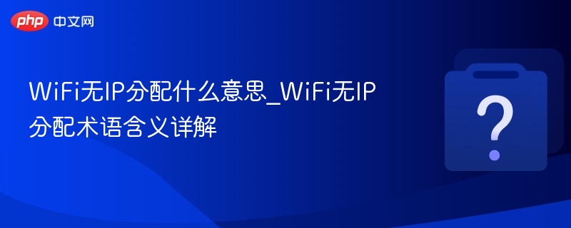 WiFi无IP分配怎么解决