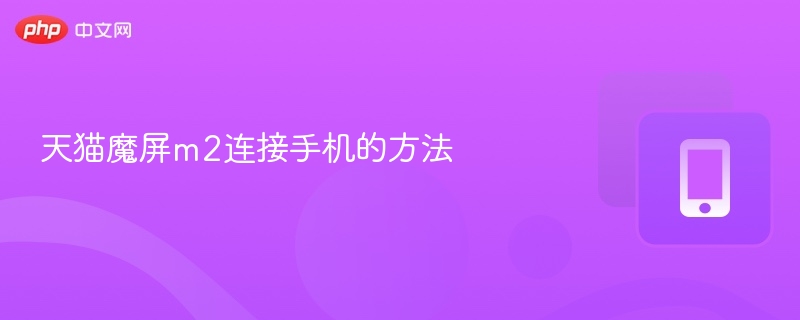 天猫魔屏M2连接方法及教程详解