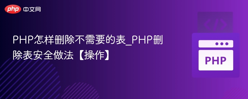 PHP安全删除数据表技巧【实用指南】