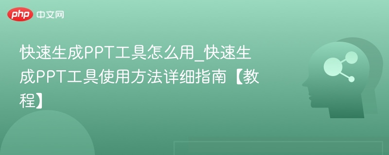 快速生成PPT工具怎么用？