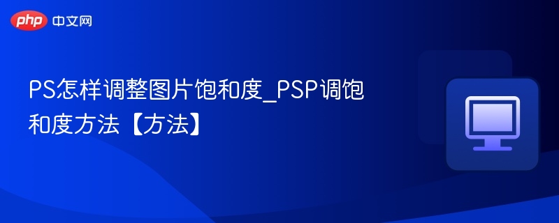 PS饱和度调整技巧全解析