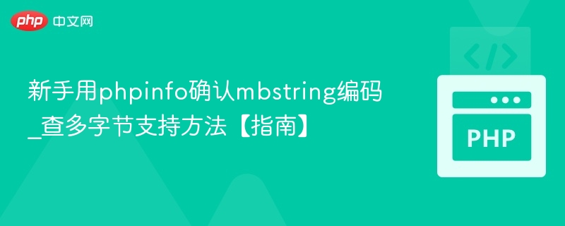 PHPinfo查看mbstring编码支持方法