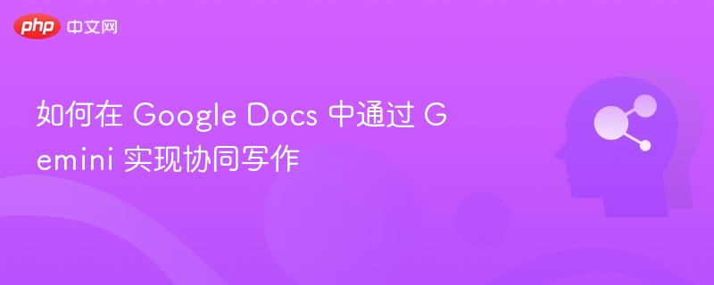 GoogleDocs联合Gemini写作攻略