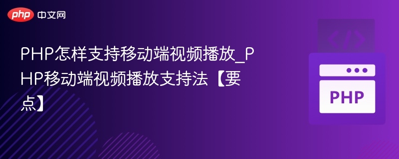 PHP实现移动端视频播放技巧解析