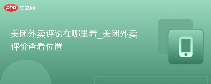 美团外卖评论定位查看方法
