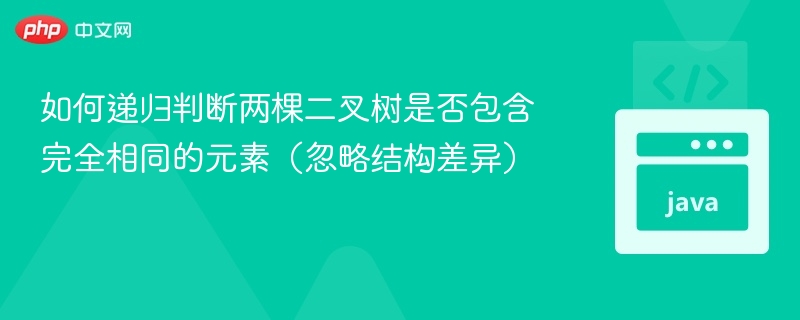 判断二叉树元素是否相同的方法通常涉及遍历两棵树，并比较对应节点的值。以下是几种常见的方法：1.递归法（深度优先搜索）通过递归方式同时遍历两棵树，逐个比较节点的值。defis_same_tree(p,q):#如果两个节点都为None，说明相同ifnotpandnotq:returnTrue#如果其中一个为None，另一个不为None，说明不同ifnotpornotq:returnFalse#比较当前