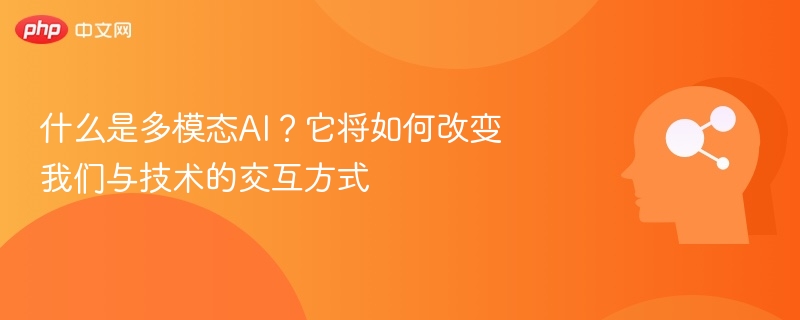 多模态AI是什么？如何改变交互方式