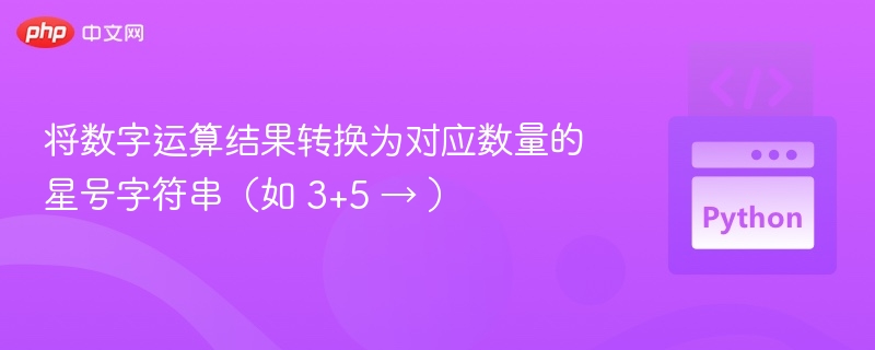 将数字运算结果转换为对应数量的星号字符串(如 3+5 → )