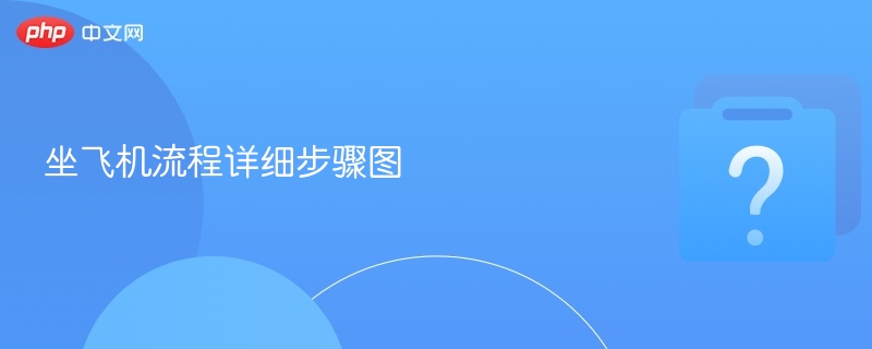 坐飞机流程详细步骤图