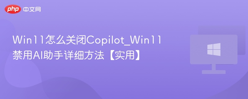 关闭Win11Copilot方法全解析