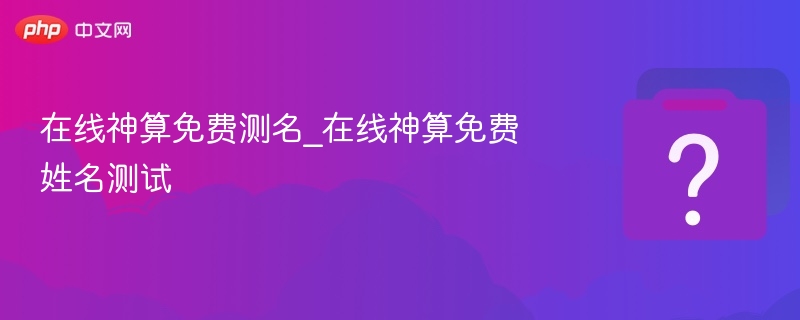在线神算测名，免费姓名测试大全