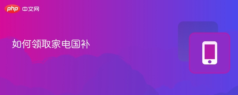 如何领取家电国补