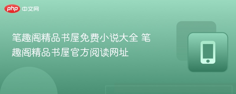 笔趣阁精品书屋免费小说推荐