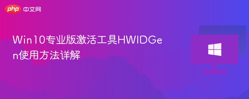 Win10专业版激活工具HWIDGen使用方法详解
