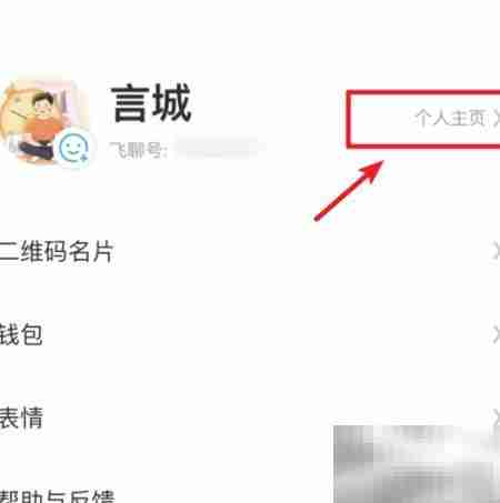 飞聊号修改方法