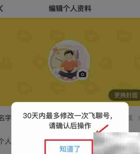 飞聊号修改方法