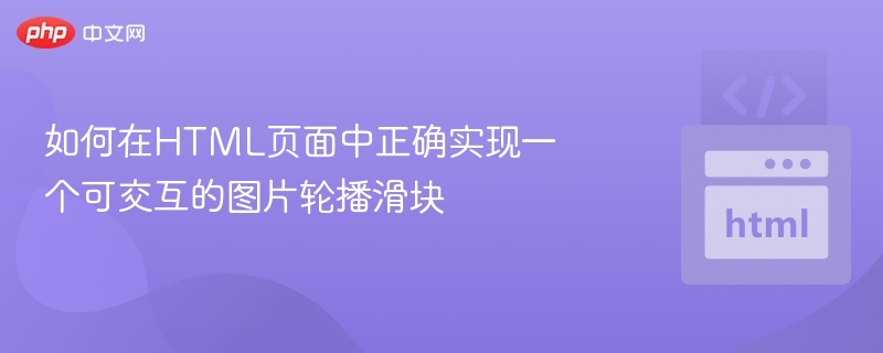 如何在HTML页面中正确实现一个可交互的图片轮播滑块
