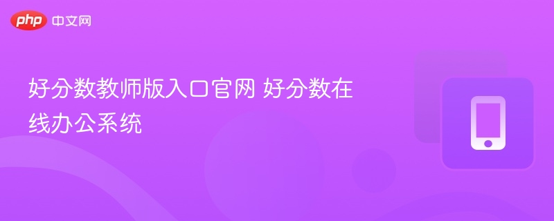 好分数教师版入口与使用教程