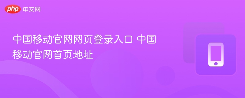 中国移动官网登录入口及网址大全
