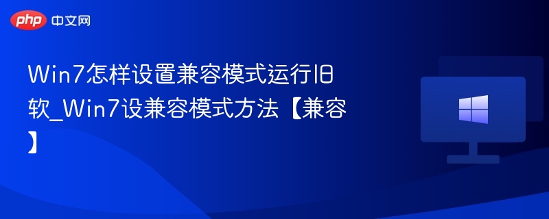 Win7兼容模式设置与使用技巧